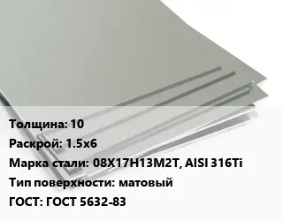 Лист нержавеющий 10 1.5х6 Сталь: 08Х17Н13М2Т, AISI 316Ti Тип:матовый ГОСТ 5632-83